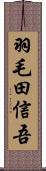 羽毛田信吾 Scroll