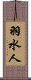 羽水人 Scroll