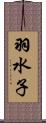 羽水子 Scroll