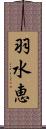 羽水恵 Scroll