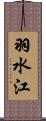 羽水江 Scroll