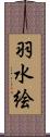 羽水絵 Scroll