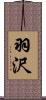 羽沢 Scroll