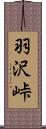 羽沢峠 Scroll