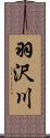 羽沢川 Scroll