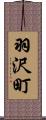 羽沢町 Scroll