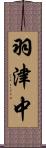 羽津中 Scroll