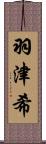 羽津希 Scroll