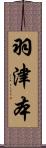 羽津本 Scroll