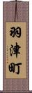 羽津町 Scroll