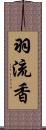 羽流香 Scroll