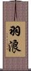 羽浪 Scroll