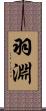 羽淵 Scroll