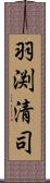 羽渕清司 Scroll