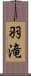 羽滝 Scroll