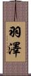 羽澤 Scroll