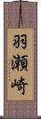 羽瀬崎 Scroll