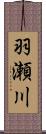 羽瀬川 Scroll