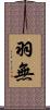 羽無 Scroll