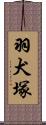 羽犬塚 Scroll