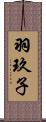 羽玖子 Scroll