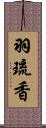 羽琉香 Scroll