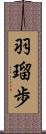 羽瑠歩 Scroll