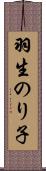羽生のり子 Scroll