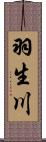 羽生川 Scroll