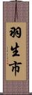 羽生市 Scroll