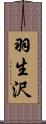 羽生沢 Scroll