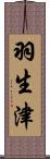 羽生津 Scroll