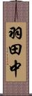 羽田中 Scroll