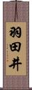 羽田井 Scroll