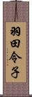 羽田令子 Scroll