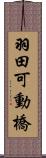 羽田可動橋 Scroll