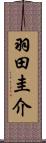 羽田圭介 Scroll