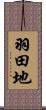 羽田地 Scroll