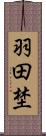 羽田埜 Scroll