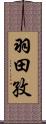 羽田孜 Scroll