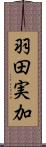 羽田実加 Scroll