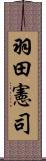 羽田憲司 Scroll
