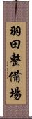 羽田整備場 Scroll