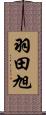 羽田旭 Scroll