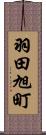 羽田旭町 Scroll