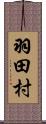 羽田村 Scroll