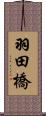 羽田橋 Scroll