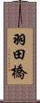 羽田橋 Scroll