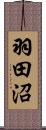 羽田沼 Scroll