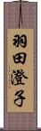 羽田澄子 Scroll